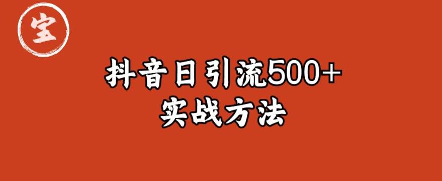 宝哥抖音直播引流私域的6个方法，日引流500+| 副业网