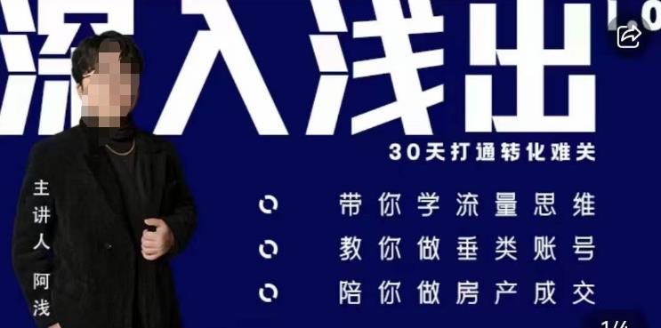 阿浅地产圈·深入浅出1.0，带你学流量思维，教你做垂直账号，陪你做房产成交| 网创圈