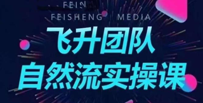 飞升团队课程自然流实操课，抖音半无人起号主播间搭建教学| 网创圈