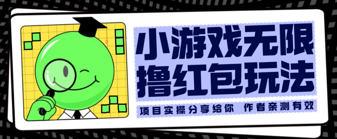 小游戏无限撸红包玩法测试一天100+【揭秘】| 网创圈