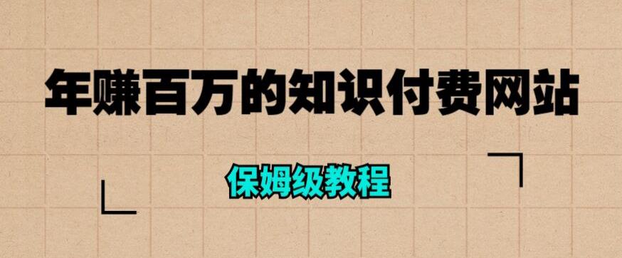 年赚百万的知识付费网站是如何搭建的（超详细保姆级教程）| 网创圈