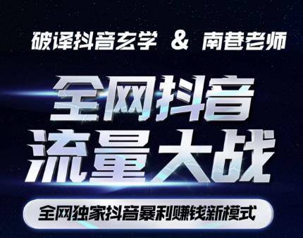 南巷·全网独创抖音暴利赚钱新模式，抖音流量大战暴利项目，一天几百没什么大的问题（原价1288）| 网创圈