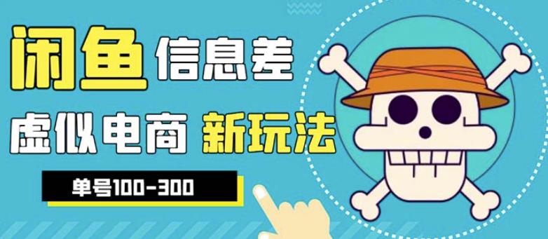 外边收费600多的闲鱼新玩法虚似电商之拼多多助力项目，单号100-300元| 网创圈
