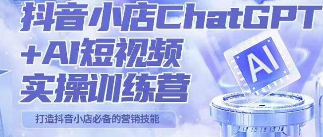 peter抖音小店ChatGPT+AI短视频实操训练营，10分钟制作一条爆款带货视频，新品上架7天引爆销量| 网创圈