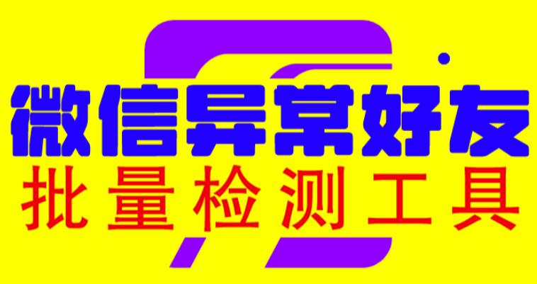微信异常好友僵尸粉批量检测工具（教程+脚本）| 网创圈