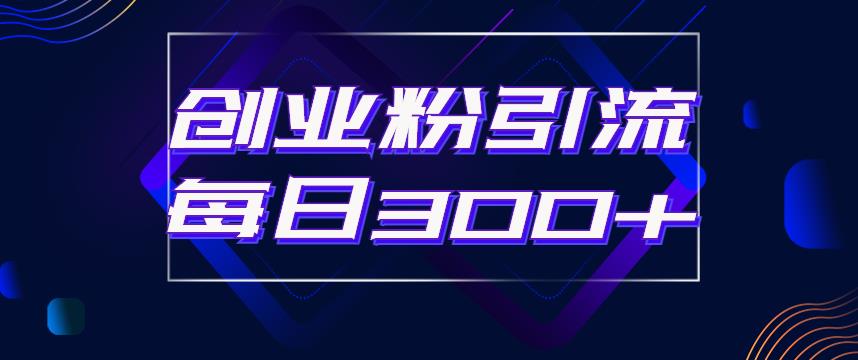 日引流300+创业粉的手绘拆解视频是怎么做的？单个账号7天引流2000，变现6万块| 网创圈