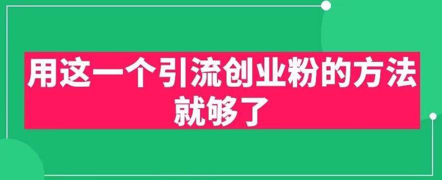 用这一个引流创业粉的方法就够了，PPT短视频引流创业粉【揭秘】| 网创圈
