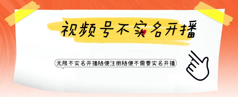 视频号引流不需要实名开播技术，无限注册新视频号无限开播都不需要实名就可以开播【揭秘】| 网创圈