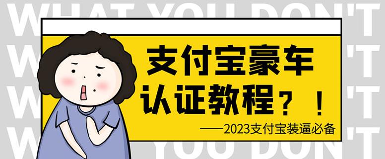 支付宝豪车认证教程，倒卖教程轻松日入300+还有助于提升芝麻分【揭秘】| 网创圈