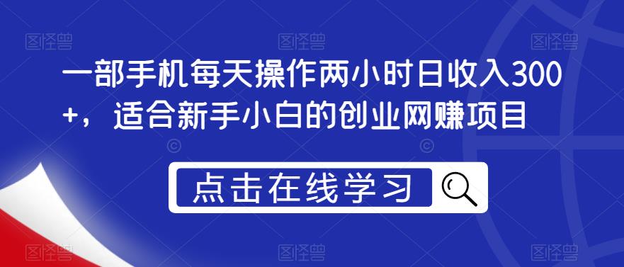 一部手机每天操作两小时日收入300+，适合新手小白的创业网赚项目【揭秘】| 网创圈