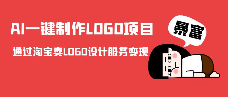 AI一键制作LOGO项目，通过淘宝卖LOGO设计服务变现| 副业网