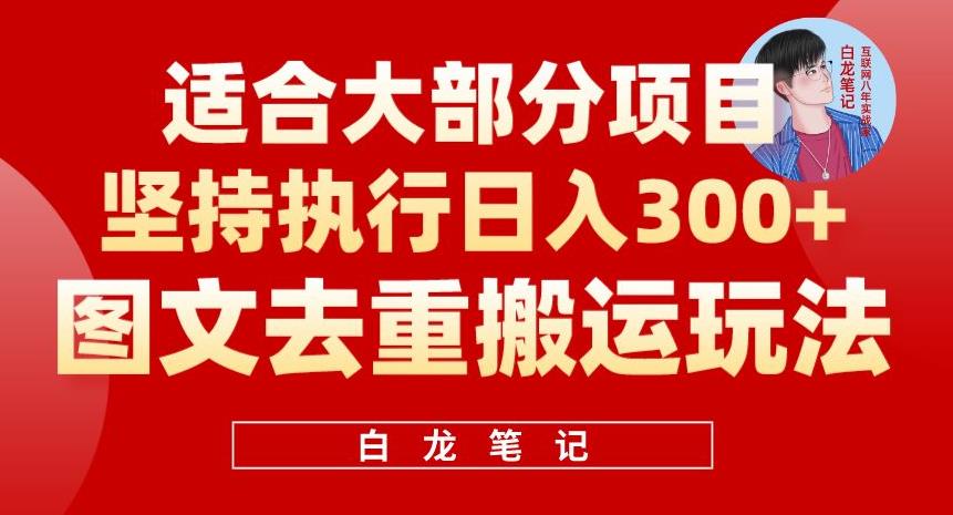 图文去重搬运玩法，坚持执行日入300+，适合大部分项目（附带去重参数）| 副业网