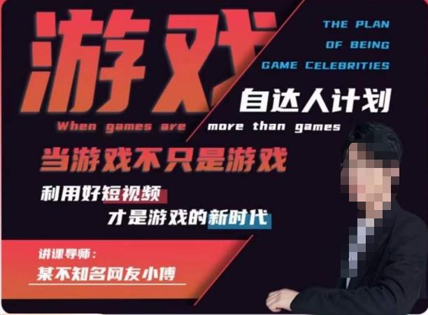 不知名小傅·游戏自达人计划，​当游戏不只是游戏，利用好短视频才是游戏的新时代| 网创圈