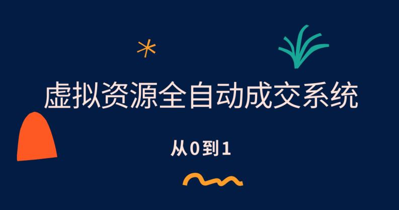 虚拟资源全自动成交系统，从0到1保姆级详细教程| 网创圈