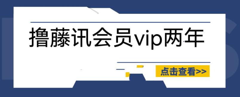 外面收费88撸腾讯会员2年，号称百分百成功，具体自测【操作教程】| 网创圈