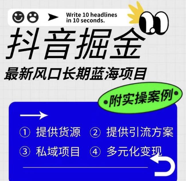 抖音掘金最新风口，长期蓝海项目，日入无上限（附实操案例）【揭秘】| 网创圈