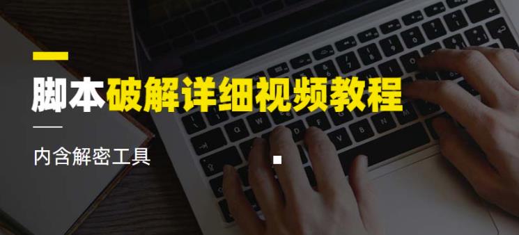 脚本破解详细视频教程内含解密工具《视频课程》| 网创圈