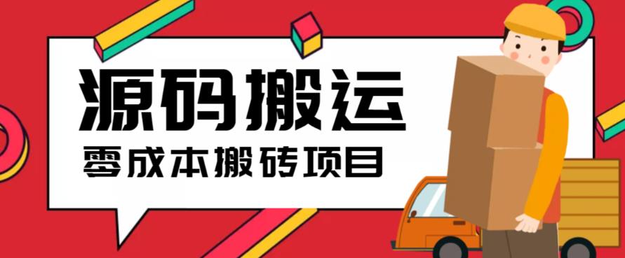 2023零成本源码搬运(适用于拼多多、淘宝、闲鱼、转转)| 网创圈