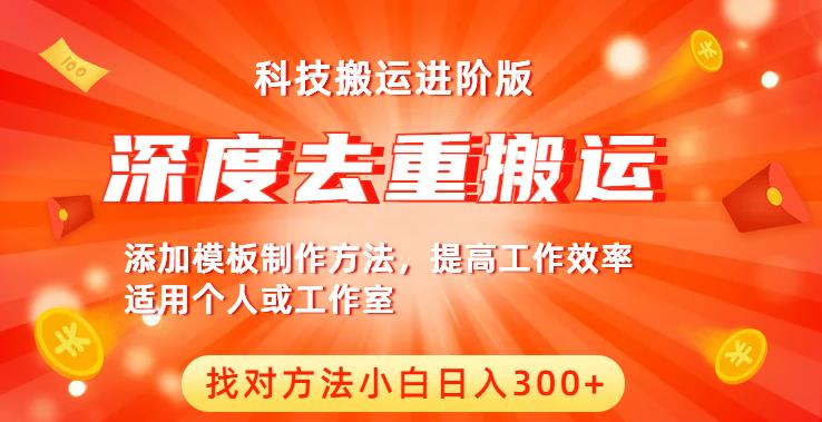 中视频撸收益科技搬运进阶版，深度去重搬运，找对方法小白日入300+| 网创圈