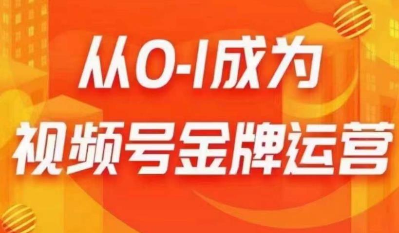 从0-1成为视频号金牌运营，微信运营/账号内容/选品组货/直播全案/起号策略，我们帮你在视频号赚到钱| 网创圈