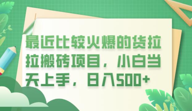 最近比较火爆的货拉拉搬砖项目，小白当天上手，日入500+【揭秘】| 网创圈
