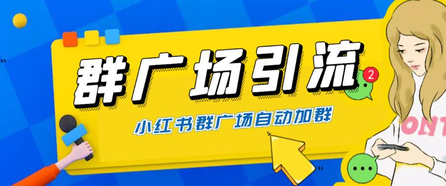 全网独家小红书在群广场加群，小号可批量操作，可进行引流私域（软件+教程）| 网创圈
