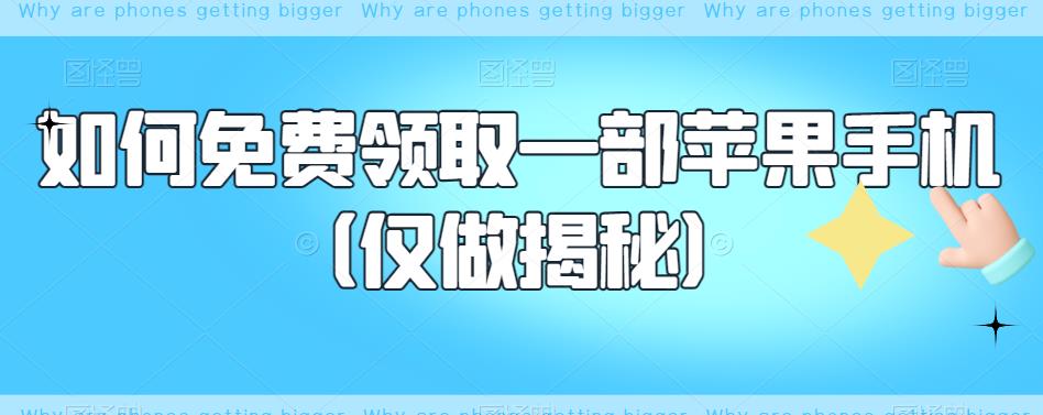 如何免费领取一部苹果手机（仅做揭秘）| 网创圈