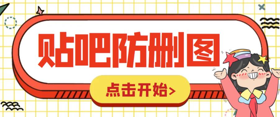 外面收费100一张的贴吧发贴防删图制作详细教程【软件+教程】| 网创圈