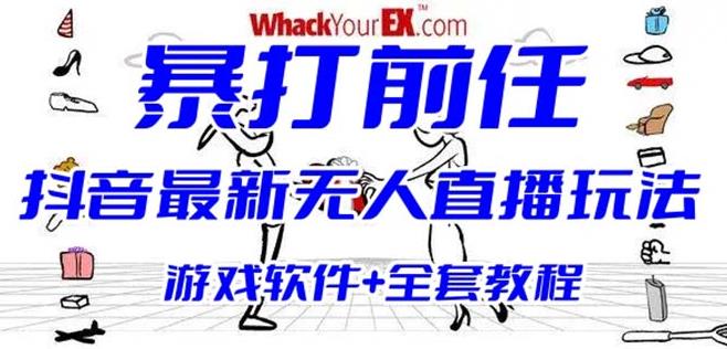 抖音最火无人直播玩法暴打前任弹幕礼物互动整蛊小游戏(游戏软件+开播教程)| 网创圈