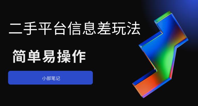 二手平台信息差玩法，简单易操作（资料已打包）| 网创圈