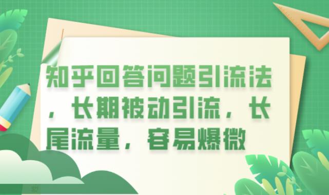 知乎回答问题引流法，长期被动引流，长尾流量，容易爆微【揭秘】| 网创圈