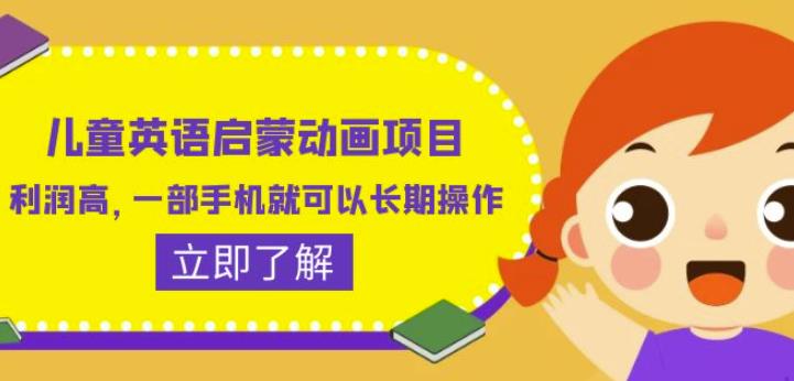 儿童英语启蒙动画项目，利润高，一部手机就可以长期操作（教务+素材）【揭秘】| 网创圈