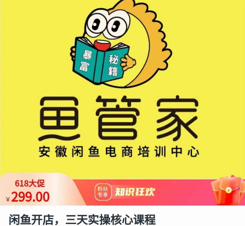 闲鱼开店，三天实操核心课程，一边观看，一边实操，没有废话，没有套路| 网创圈