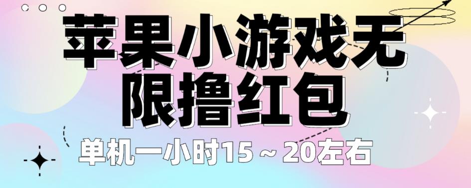 苹果小游戏无限撸红包，单机一小时15～20左右全程不用看广告【揭秘】| 网创圈
