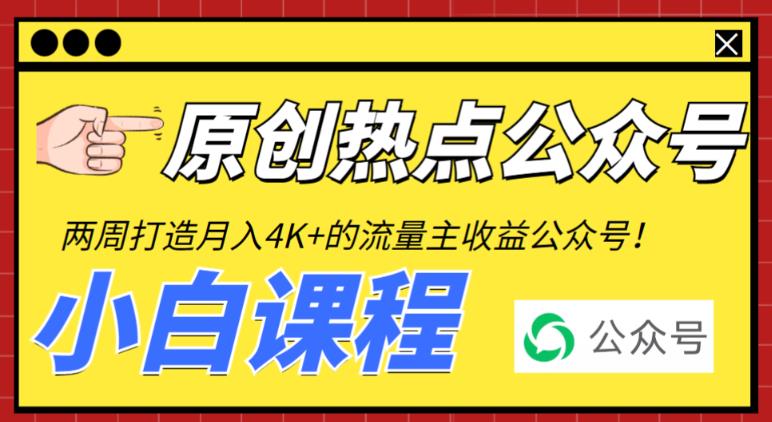 2周从零打造热点公众号，赚取每月4K+流量主收益（工具+视频教程）| 副业网