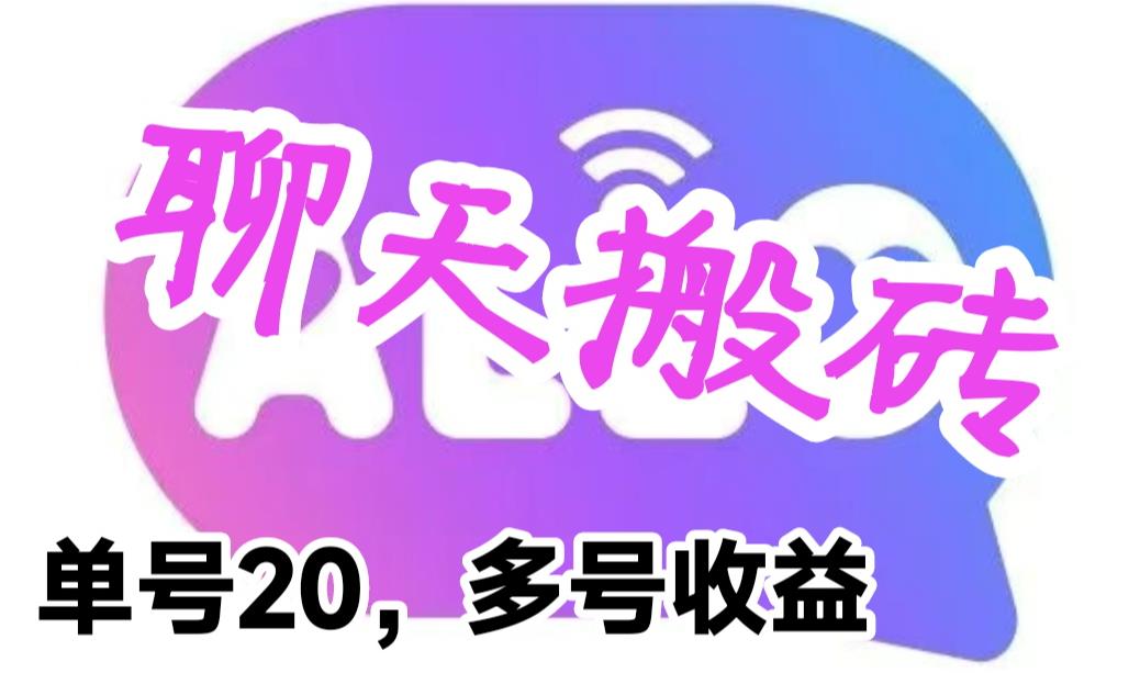 最新蓝海聊天平台手动搬砖，单号日入20，多号多撸，当天见效益| 网创圈