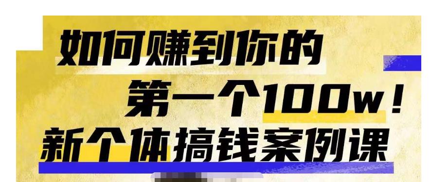 群响新个体‮钱搞‬案例库，可‮直以‬接抄作业的新‮体个‬搞钱案例库，如何赚到你的第一个100w| 网创圈