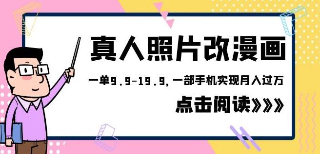 外面收费1580的项目真人照片改漫画，一单9.9-19.9，一部手机实现月入过万【揭秘】| 网创圈