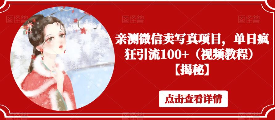 亲测微信卖写真项目，单日疯狂引流100+（视频教程）【揭秘】| 网创圈