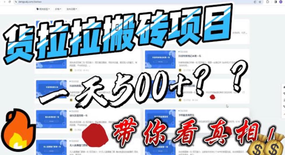 最新外面割5000多的货拉拉搬砖项目，一天500-800，首发拆解痛点【揭秘】| 网创圈