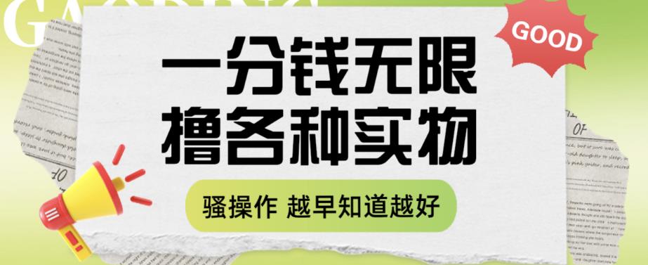 一分钱无限撸实物玩法，让你网购少花冤枉钱【揭秘】| 网创圈