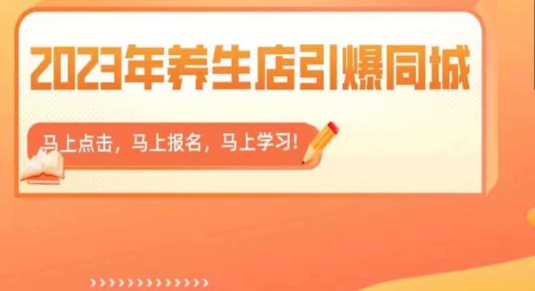 2023年养生店引爆同城，300家养生店同城号实操经验总结| 网创圈