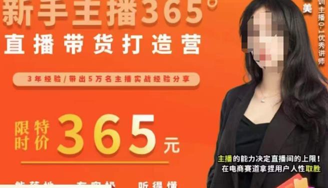 创美·新手主播365°直播带货打造营，主播得能力决定直播间的上限，在电商赛道拿捏用户人性取胜| 网创圈