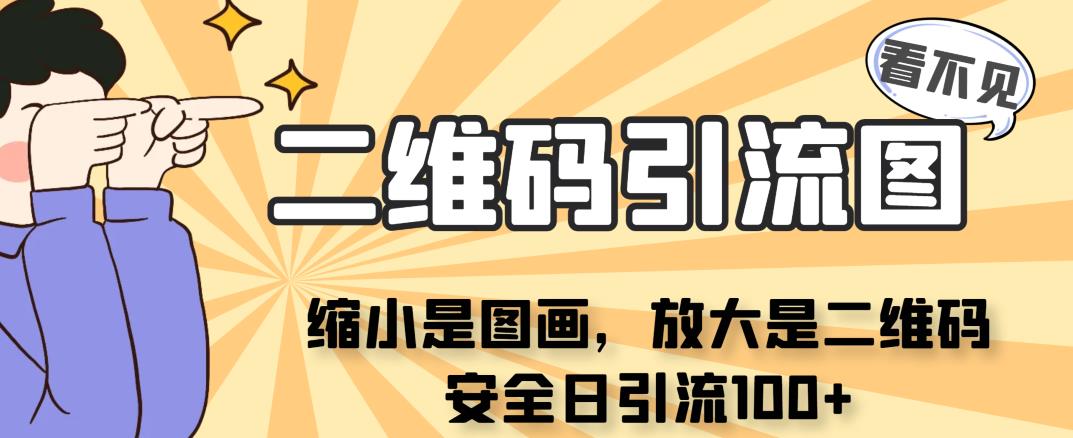 看不见二维码的引流图，缩小是图画，放大是二维码，安全日引流100+| 网创圈