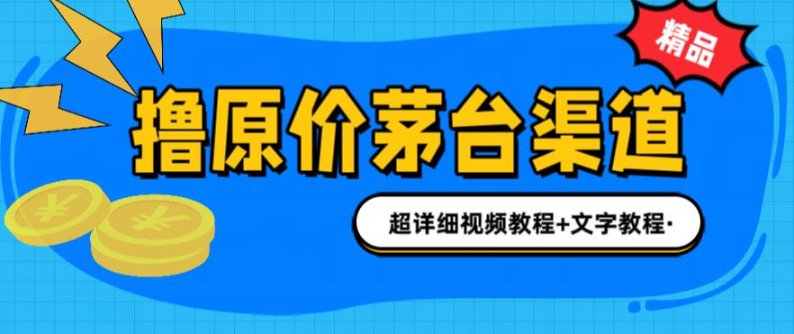 撸茅台项目，1499原价购买茅台渠道，内行不愿透露的玩法，渠道/玩法/攻略/注意事项/超详细教程| 网创圈