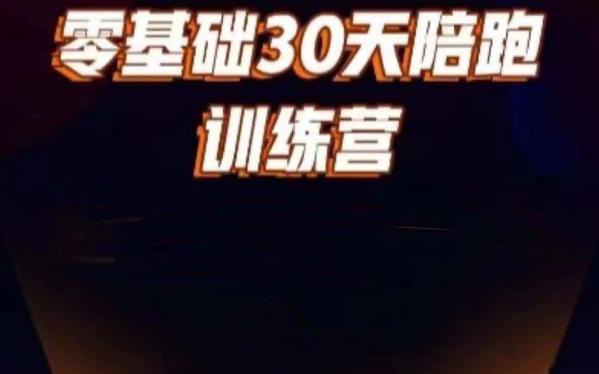好物分享零基础30天打卡训练营，账号定位、剪辑、选品、小店、千川| 网创圈