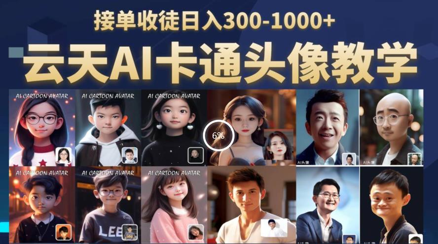 云天AI定制头像保姆级教学，接单收徒日入300-1000+| 网创圈
