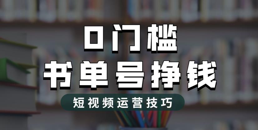 2023市面价值1988元的书单号2.0最新玩法，轻松月入过万| 网创圈