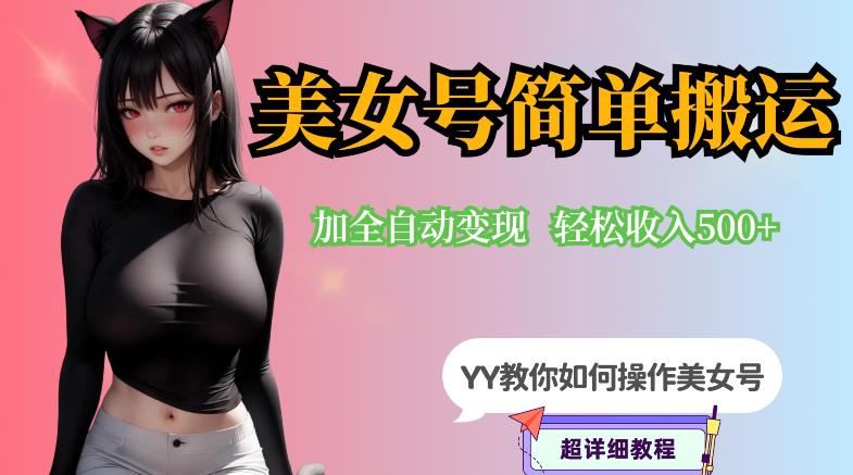 YY短视频系列-快手美女号简单搬运操作配合写真变现日入300+，0粉丝即可变现| 网创圈