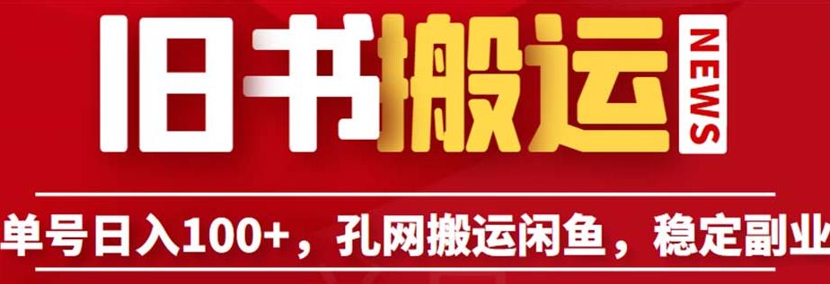 单号日入100+，孔夫子旧书网搬运闲鱼，长期靠谱副业项目（教程+软件）【揭秘】| 网创圈